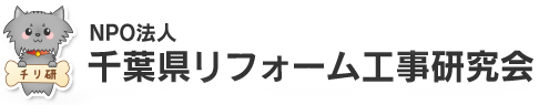 NPO法人千葉県リフォーム工事研究会